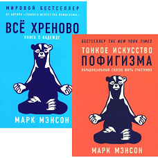 Тонкое искусство пофигизма; Все хреново (комплект из 2-х книг)