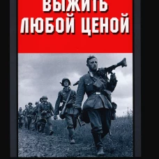 Выжить любой ценой. Немецкий пехотинец на Восточном фронте. 1941-1945
