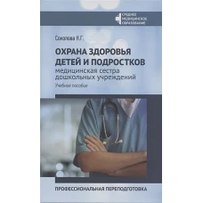 Охрана здоровья детей и подростков: мед.сестра дош