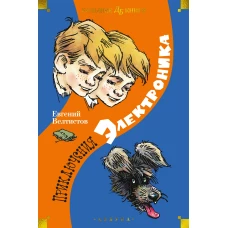 Приключения Электроника (илл. Е. Мигунова)