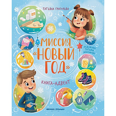 Миссия "Новый год": книга-адвент