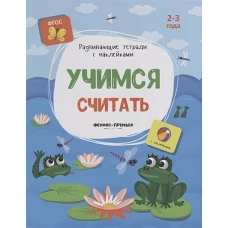 Учимся считать: книжка с наклейками