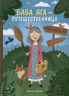 Баба Яга - путешественница