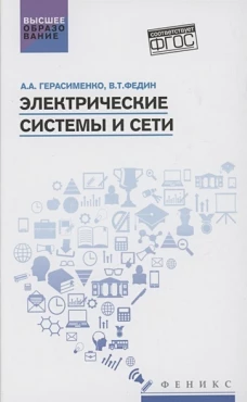 Электрические системы и сети: учеб. пособие