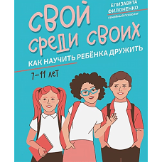 Свой среди своих: как научить ребенка дружить
