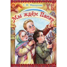 Мы ждем Пасху