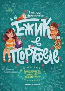Екатерина Земляничкина: Ежик в портфеле