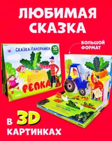Книжки-панорамки. Репка. Сказка-панорамка/Ушинский К.