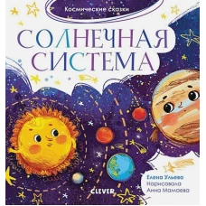 Космические сказки. Солнечная система