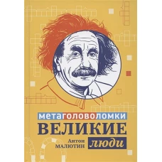 Великие люди: метаголоволомки