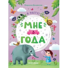 Мне 3 года: развивающая книжка дп