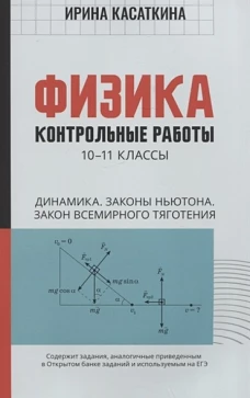 Ирина Касаткина: Физика. Динамика, законы Ньютона, закон всемирного тяготения. 10-11 классы. Контрольные работы