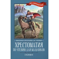 Кун, Крылов, Жуковский: Хрестоматия по чтению для мальчиков. 2 класс