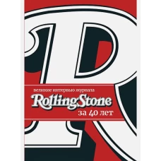 Великие интервью журнала Rolling Stone за 40 лет