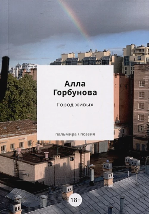 Город живых