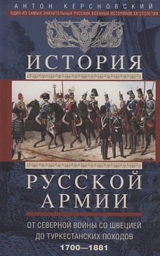 История русской армии. От Северной войны со Швецией до Туркестанских походов. 1700&mdash;1881