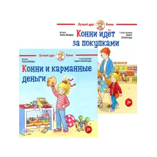 Конни и карманные деньги + Конни идет за покупками (комплект из 2-х книг)