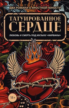Татуированное сердце (комплект из 2-х книг)