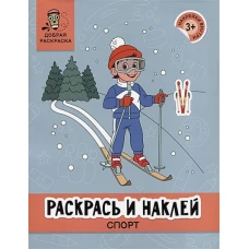 Раскрась и наклей. Спорт