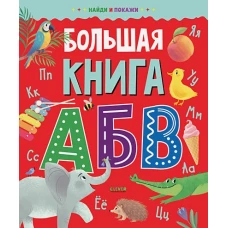 Найди и покажи. Большая книга АБВ