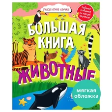 Найди и покажи. Большая книга Животные