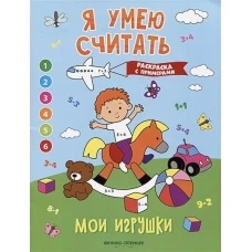 Мои игрушки: книжка-раскраска с примерами
