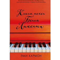 Young Adult. Романы Эми Хармон. Книга песен Бенни Ламента