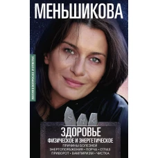 Ксения Меньшикова: Здоровье физическое и энергетическое. Причины болезней. Энергороражения. Порча. Сглаз. Приворот