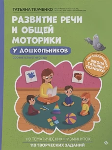 Татьяна Ткаченко: Развитие речи и общей моторики у дошкольников. ФГОС ДО
