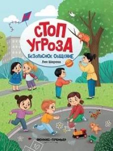 Безопасное общение дп