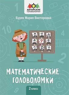 Математические головоломки: 2 класс
