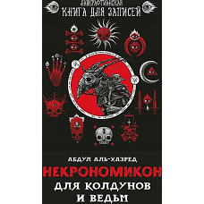 Некрономикон. Для колдунов и ведьм