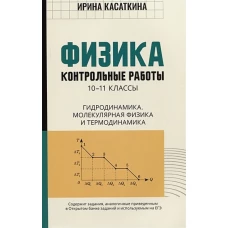 Физика. 10-11 классы. Контрольные работы. Гидродинамика, молекулярная физика