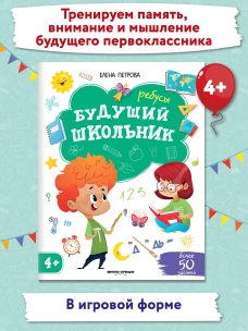 Ребусы. 4+. 3-е изд