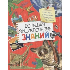 Большая энциклопедия знаний
