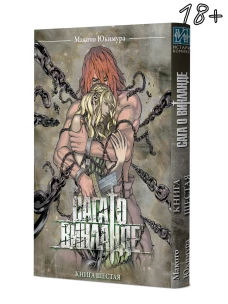 Сага о Винланде. Кн. 6: манга