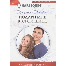 Подари мне второй шанс