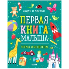 Найди и покажи. Первая книга малыша. Логика и мышление/Нет а