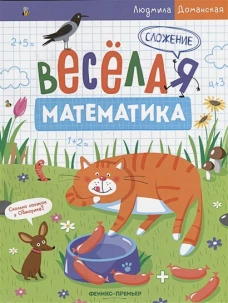 Людмила Доманская: Сложение