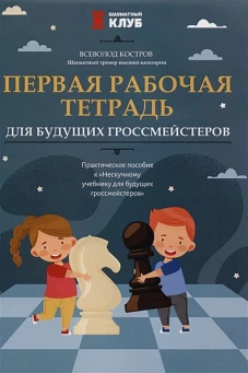 Первая рабочая тетрадь для будущих гроссмейстеров