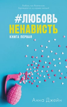 #ЛюбовьНенависть с мерчом (о + с)