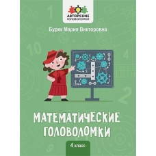 Математические головоломки: 4 класс