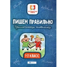 Пишем правильно. Грамматические головоломки. 1-2 класс