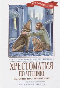 Хрестоматия по чтению: истории про животных