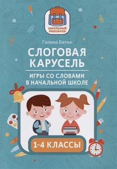 Галина Битно: Слоговая карусель. Игры со словами в начальной школе