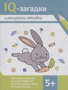 IQ-загадки и раскраски-отгадки: 5+ дп