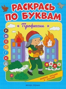 Раскрась по буквам. Профессии: книжка-раскраска