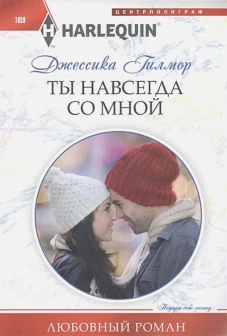 Ты навсегда со мной