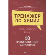 Тренажер по химии: подготовка к ЕГЭ: 10 тр. вариантов