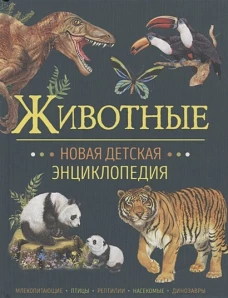Р.НП.НовДетЭнц.Животные